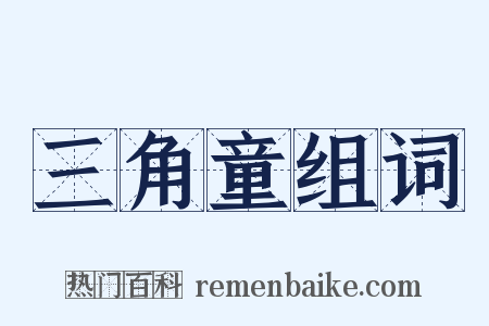 三角童组词是什么意思的图片